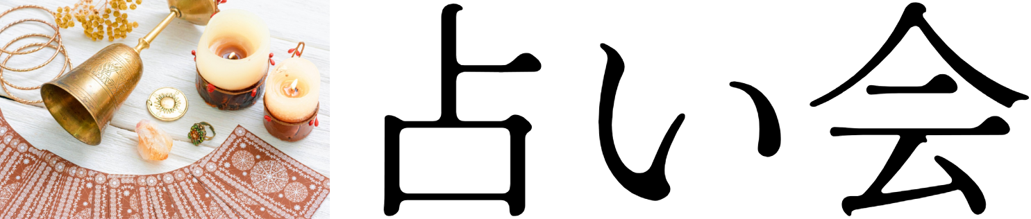占い会